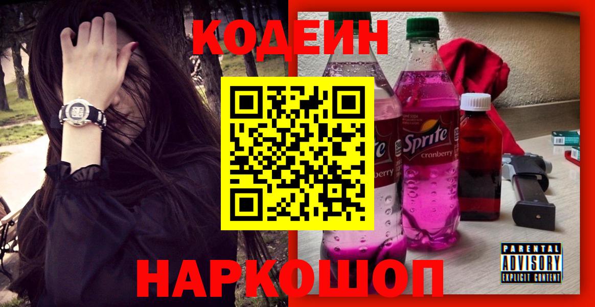 Новокубанск  Codein напиток Lean (лин)  Вход с VPN  Кодеиновый сироп Lean Purple Drank 